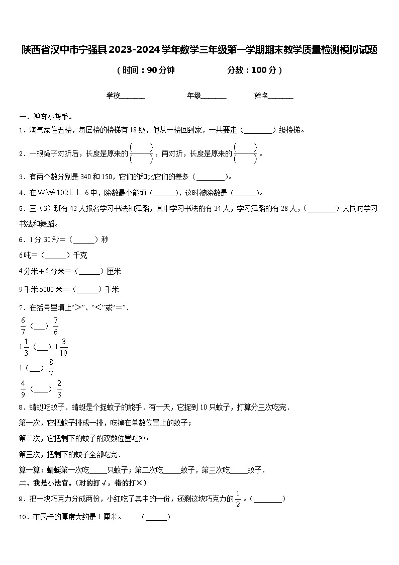 陕西省汉中市宁强县2023-2024学年数学三年级第一学期期末教学质量检测模拟试题含答案第1页