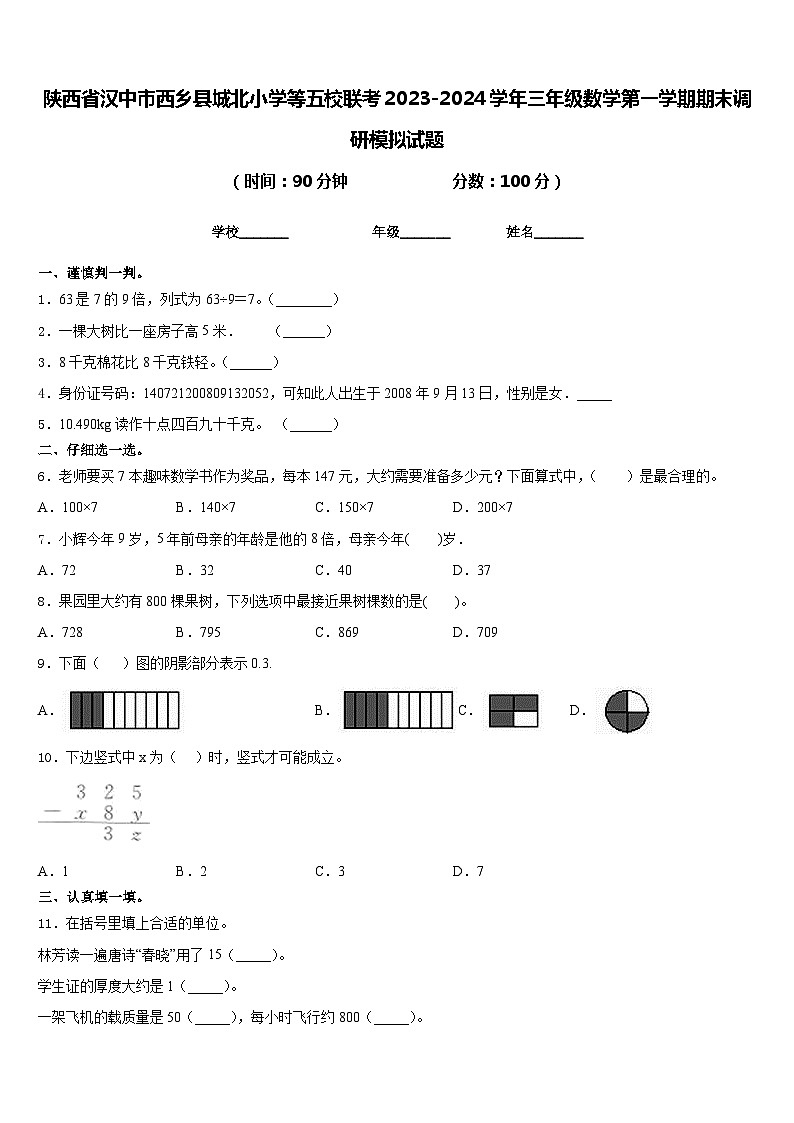 陕西省汉中市西乡县城北小学等五校联考2023-2024学年三年级数学第一学期期末调研模拟试题含答案第1页