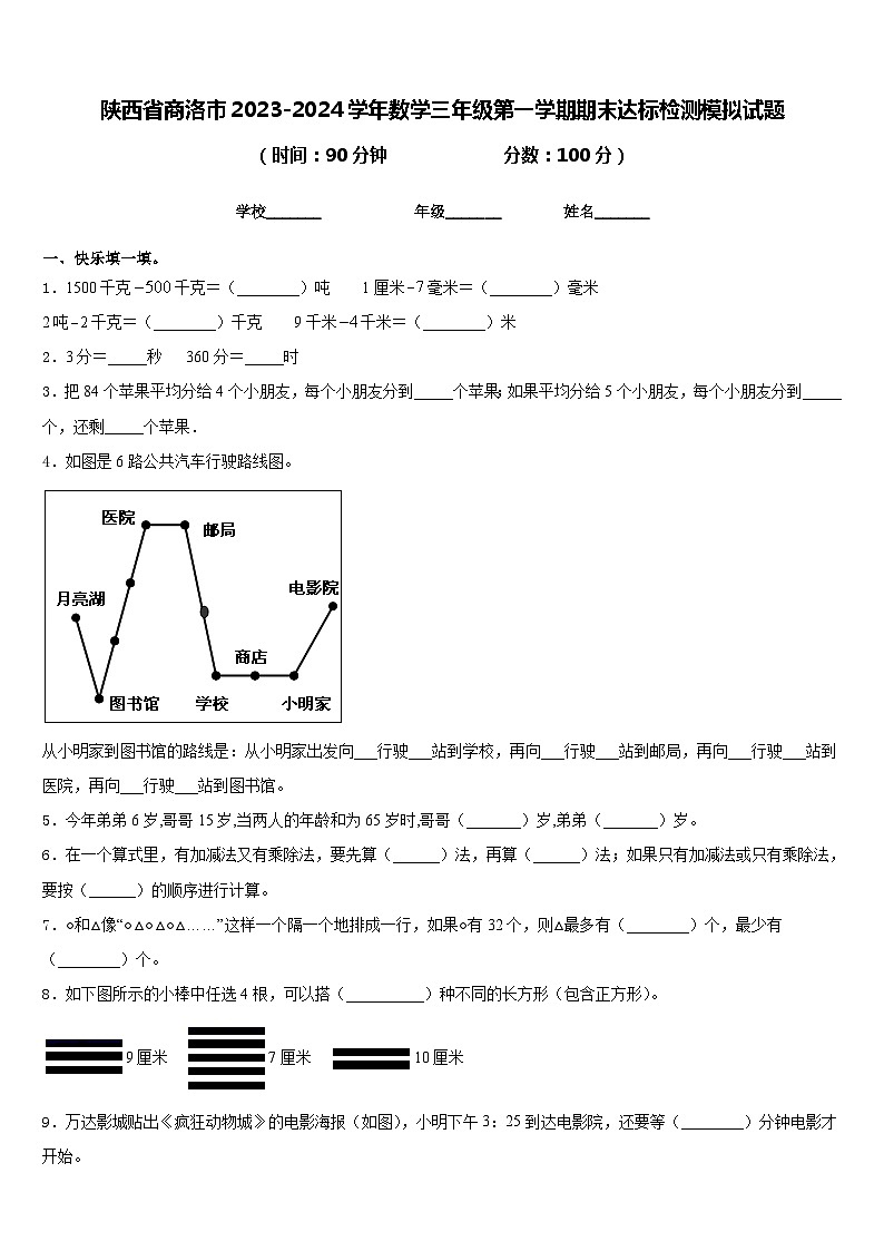 陕西省商洛市2023-2024学年数学三年级第一学期期末达标检测模拟试题含答案第1页