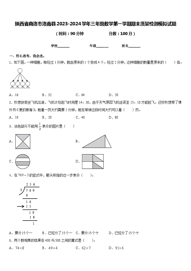 陕西省商洛市洛南县2023-2024学年三年级数学第一学期期末质量检测模拟试题含答案第1页