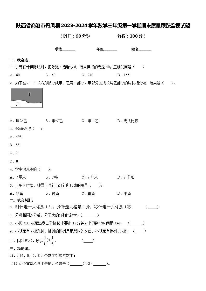 陕西省商洛市丹凤县2023-2024学年数学三年级第一学期期末质量跟踪监视试题含答案第1页