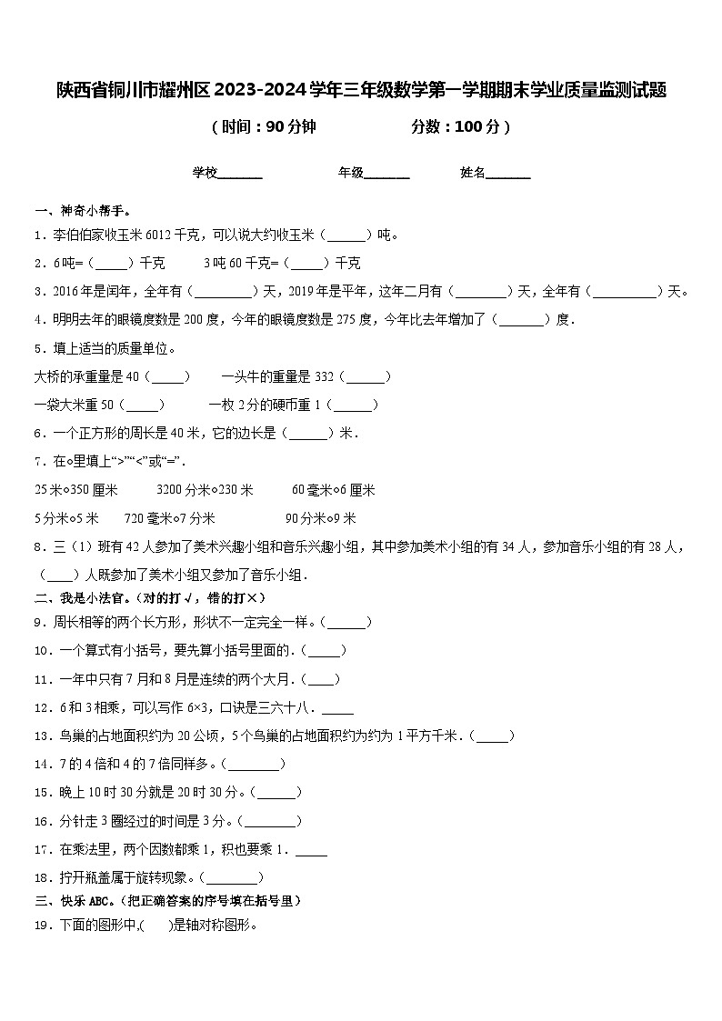陕西省铜川市耀州区2023-2024学年三年级数学第一学期期末学业质量监测试题含答案第1页