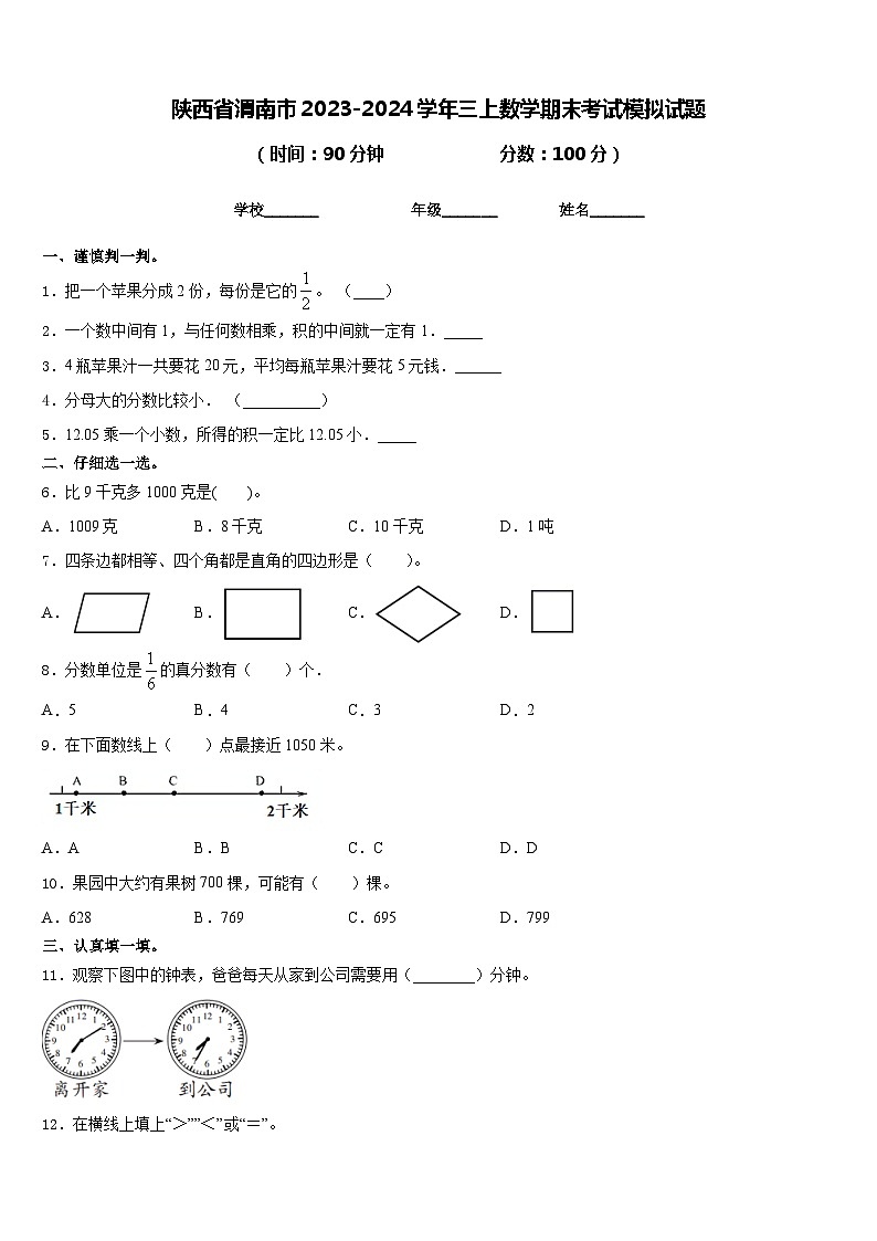 陕西省渭南市2023-2024学年三上数学期末考试模拟试题含答案第1页