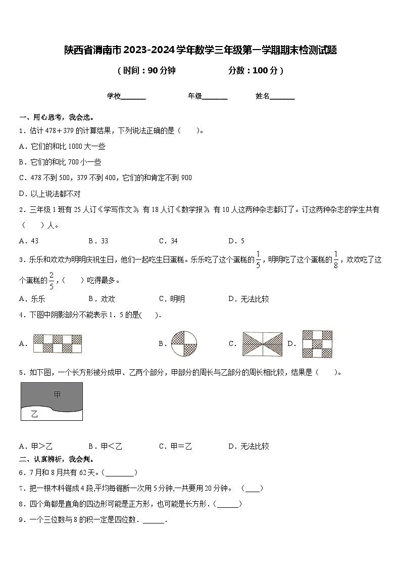 陕西省渭南市2023-2024学年数学三年级第一学期期末检测试题含答案第1页