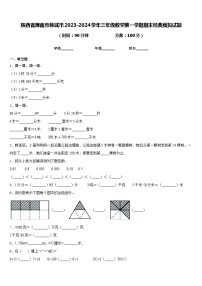 陕西省渭南市韩城市2023-2024学年三年级数学第一学期期末经典模拟试题含答案