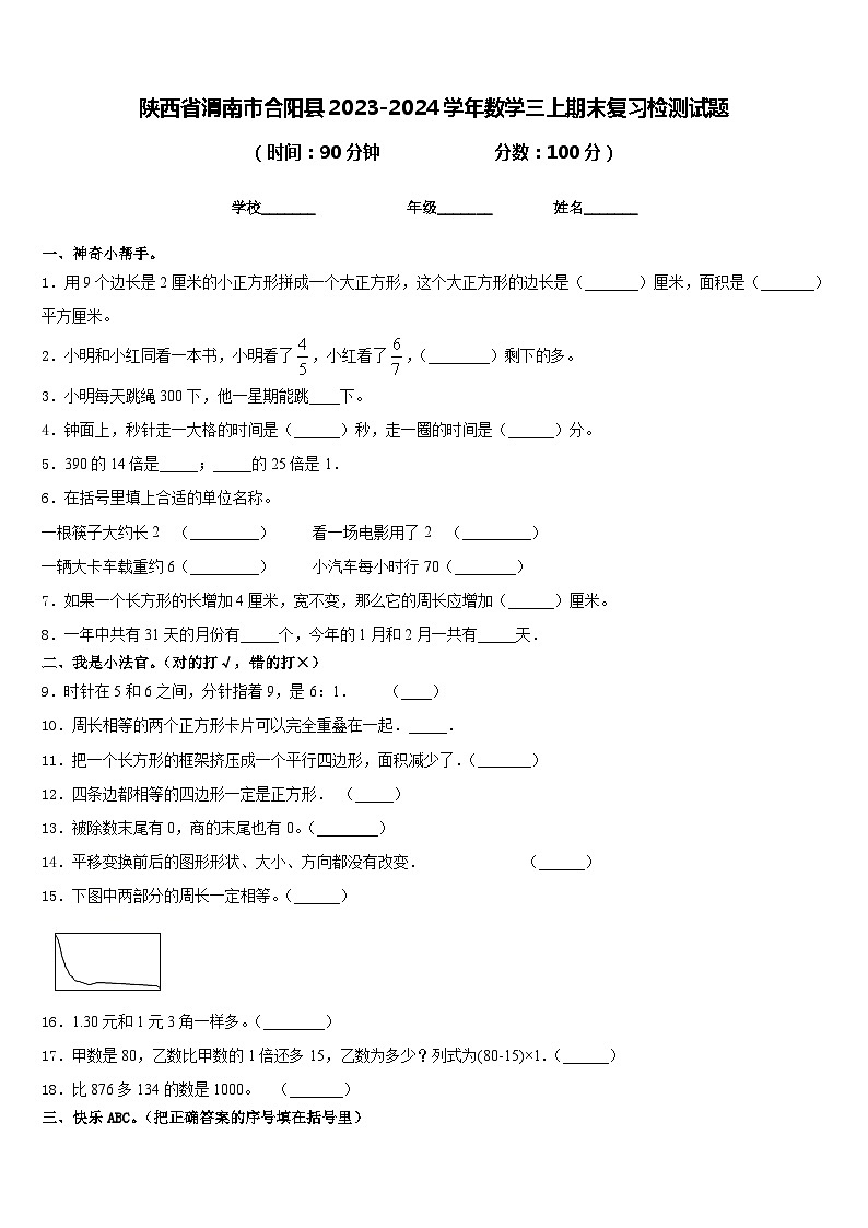 陕西省渭南市合阳县2023-2024学年数学三上期末复习检测试题含答案第1页
