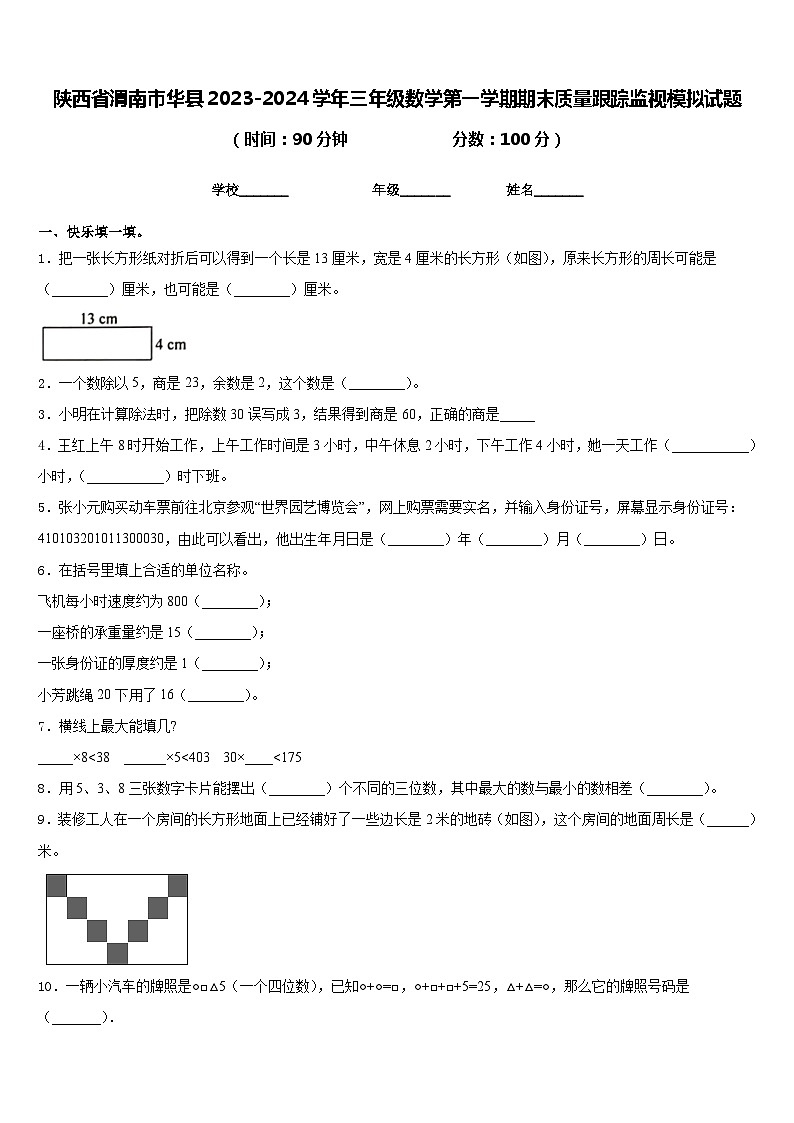 陕西省渭南市华县2023-2024学年三年级数学第一学期期末质量跟踪监视模拟试题含答案第1页