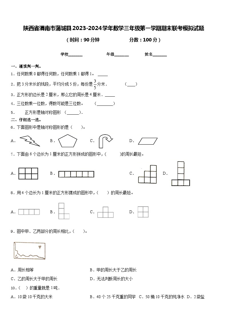 陕西省渭南市蒲城县2023-2024学年数学三年级第一学期期末联考模拟试题含答案第1页