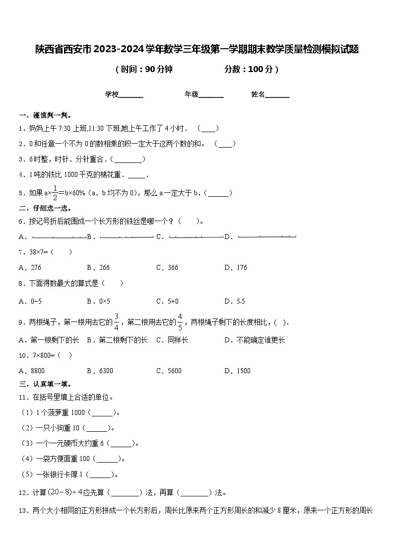 陕西省西安市2023-2024学年数学三年级第一学期期末教学质量检测模拟试题含答案第1页