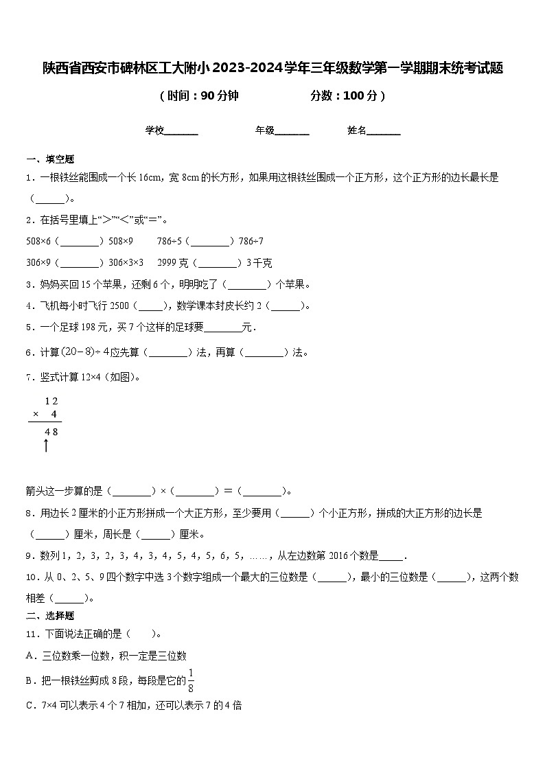 陕西省西安市碑林区工大附小2023-2024学年三年级数学第一学期期末统考试题含答案01