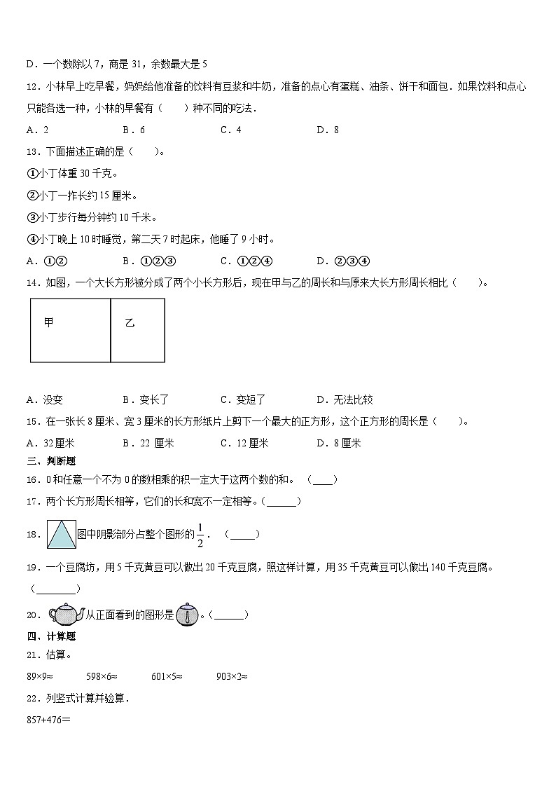 陕西省西安市碑林区工大附小2023-2024学年三年级数学第一学期期末统考试题含答案02