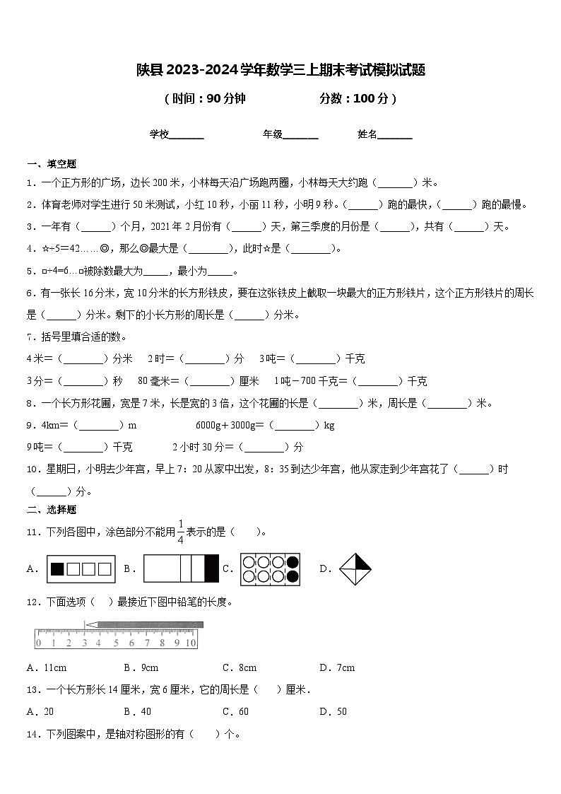 陕县2023-2024学年数学三上期末考试模拟试题含答案第1页
