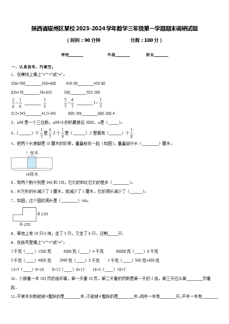 陕西省耀州区某校2023-2024学年数学三年级第一学期期末调研试题含答案第1页
