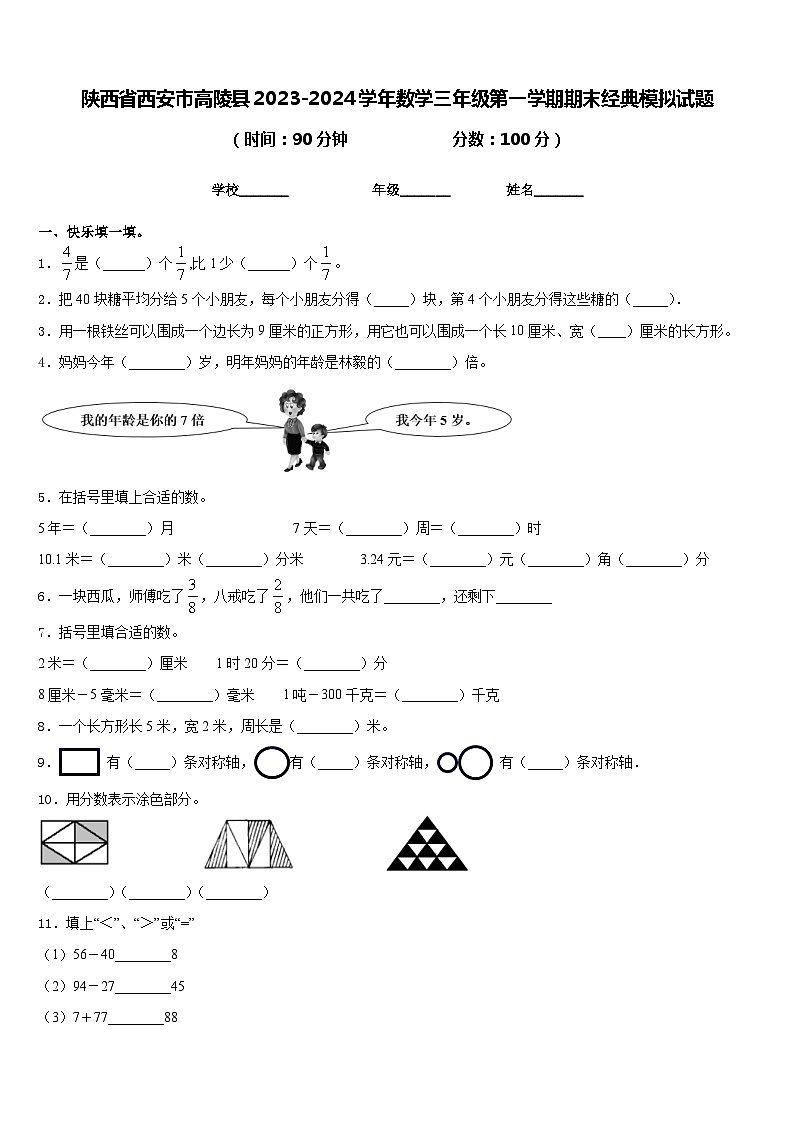 陕西省西安市高陵县2023-2024学年数学三年级第一学期期末经典模拟试题含答案01