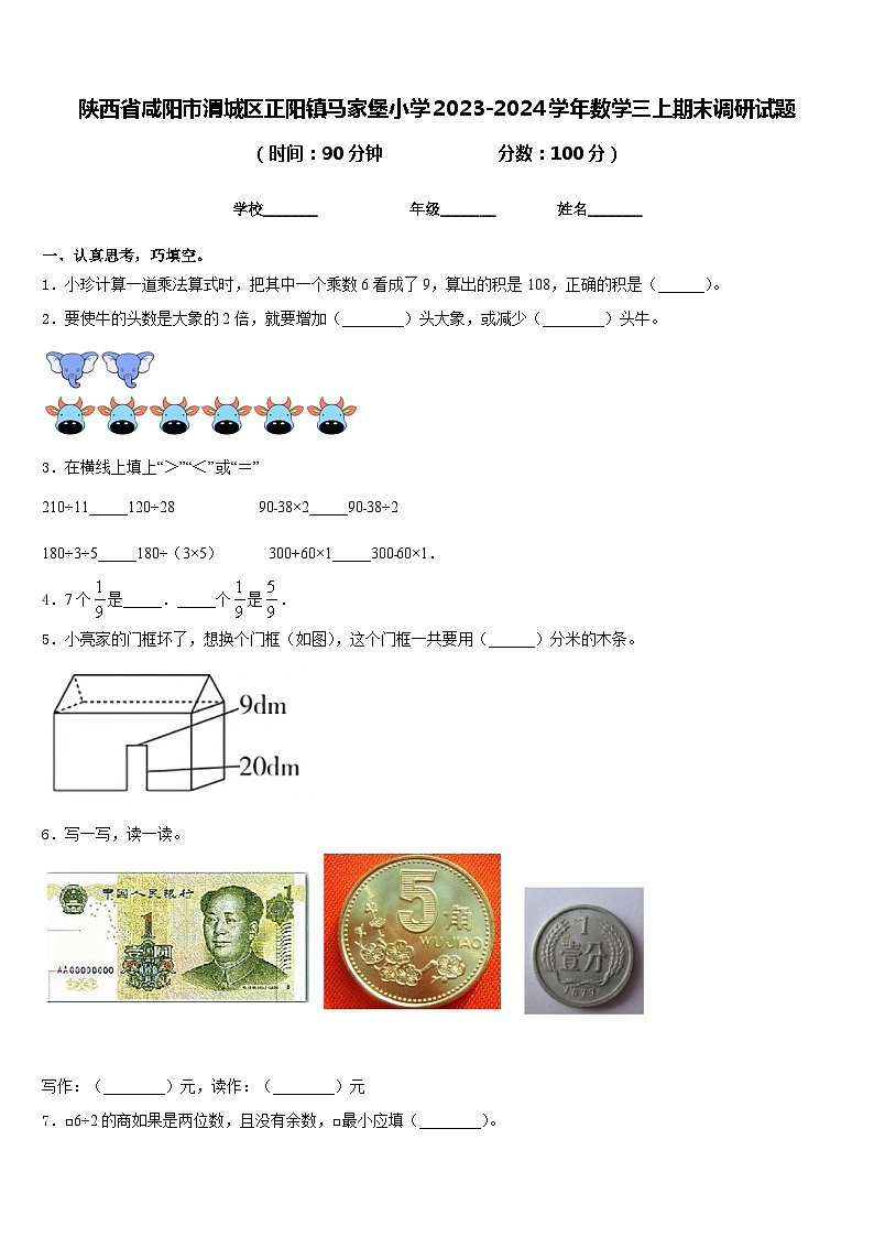 陕西省咸阳市渭城区正阳镇马家堡小学2023-2024学年数学三上期末调研试题含答案第1页