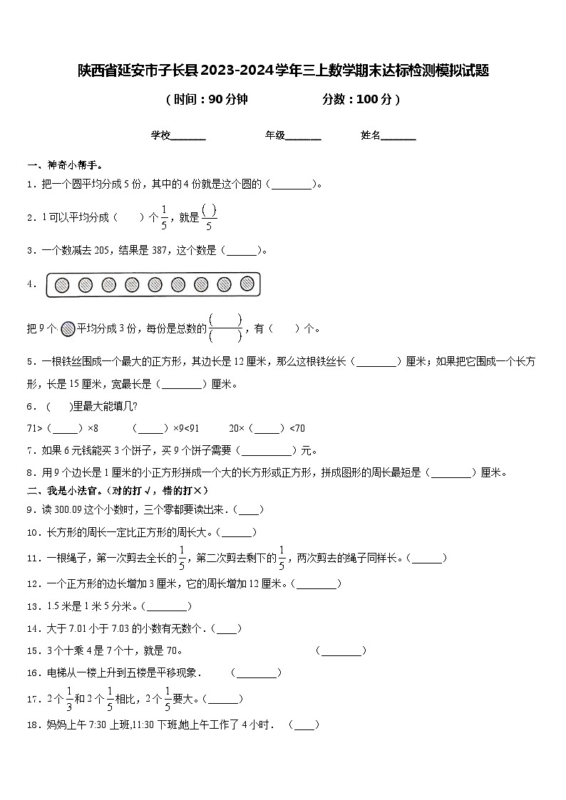陕西省延安市子长县2023-2024学年三上数学期末达标检测模拟试题含答案第1页