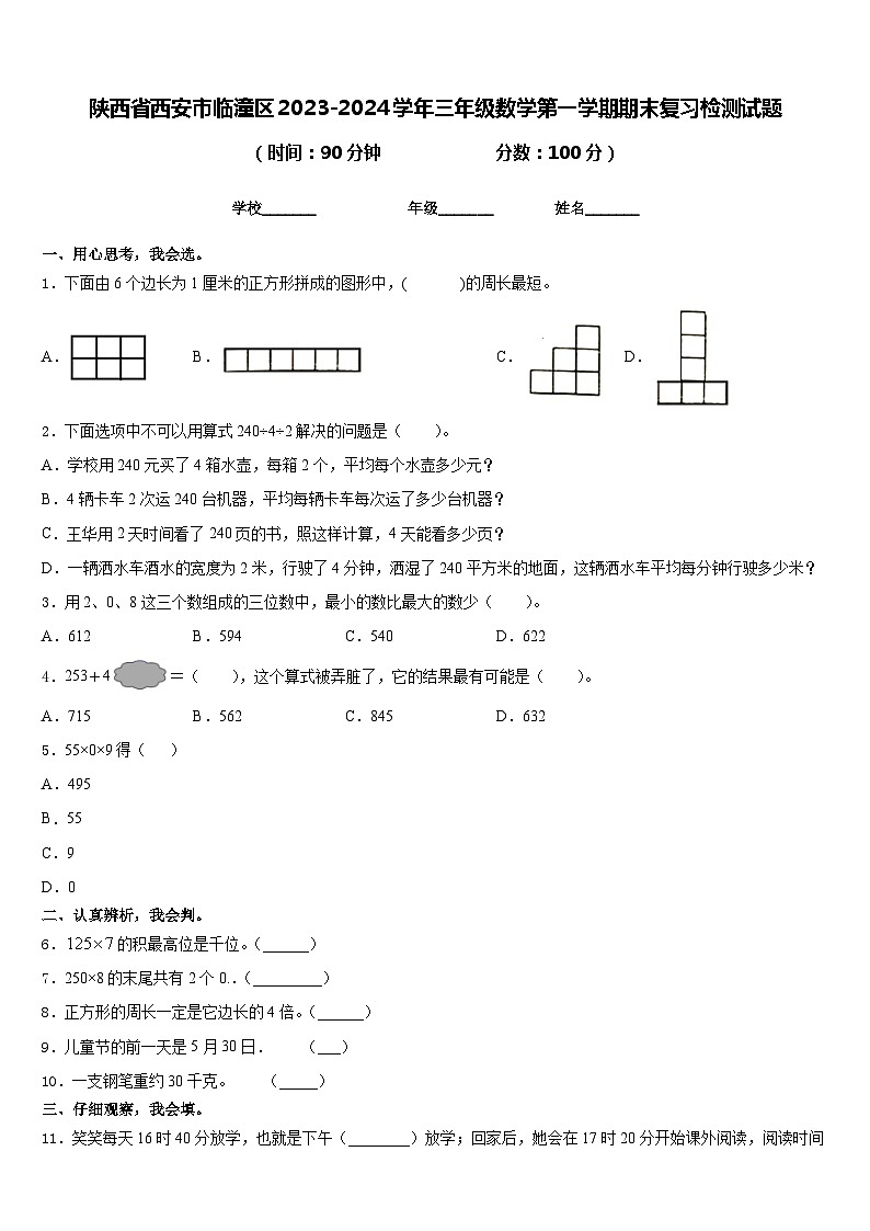 陕西省西安市临潼区2023-2024学年三年级数学第一学期期末复习检测试题含答案第1页