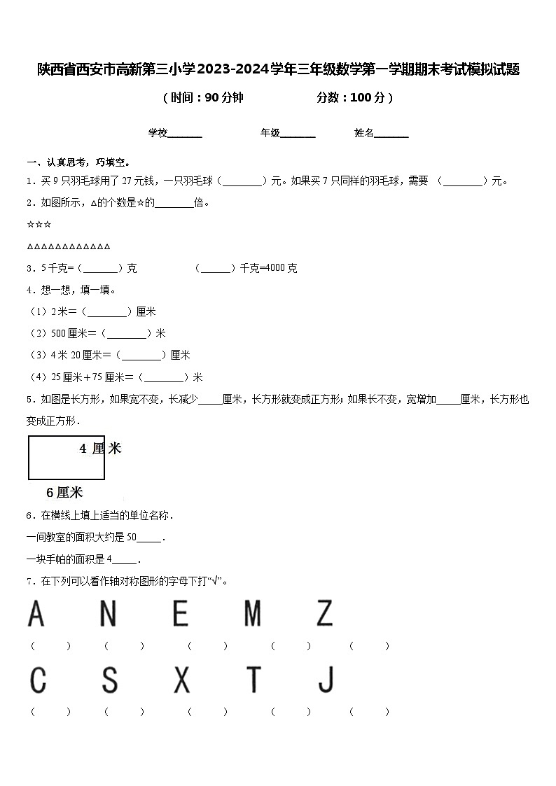 陕西省西安市高新第三小学2023-2024学年三年级数学第一学期期末考试模拟试题含答案第1页