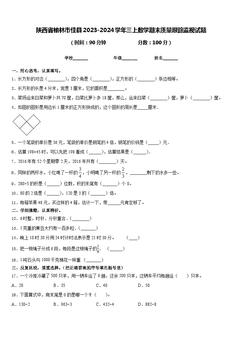 陕西省榆林市佳县2023-2024学年三上数学期末质量跟踪监视试题含答案第1页