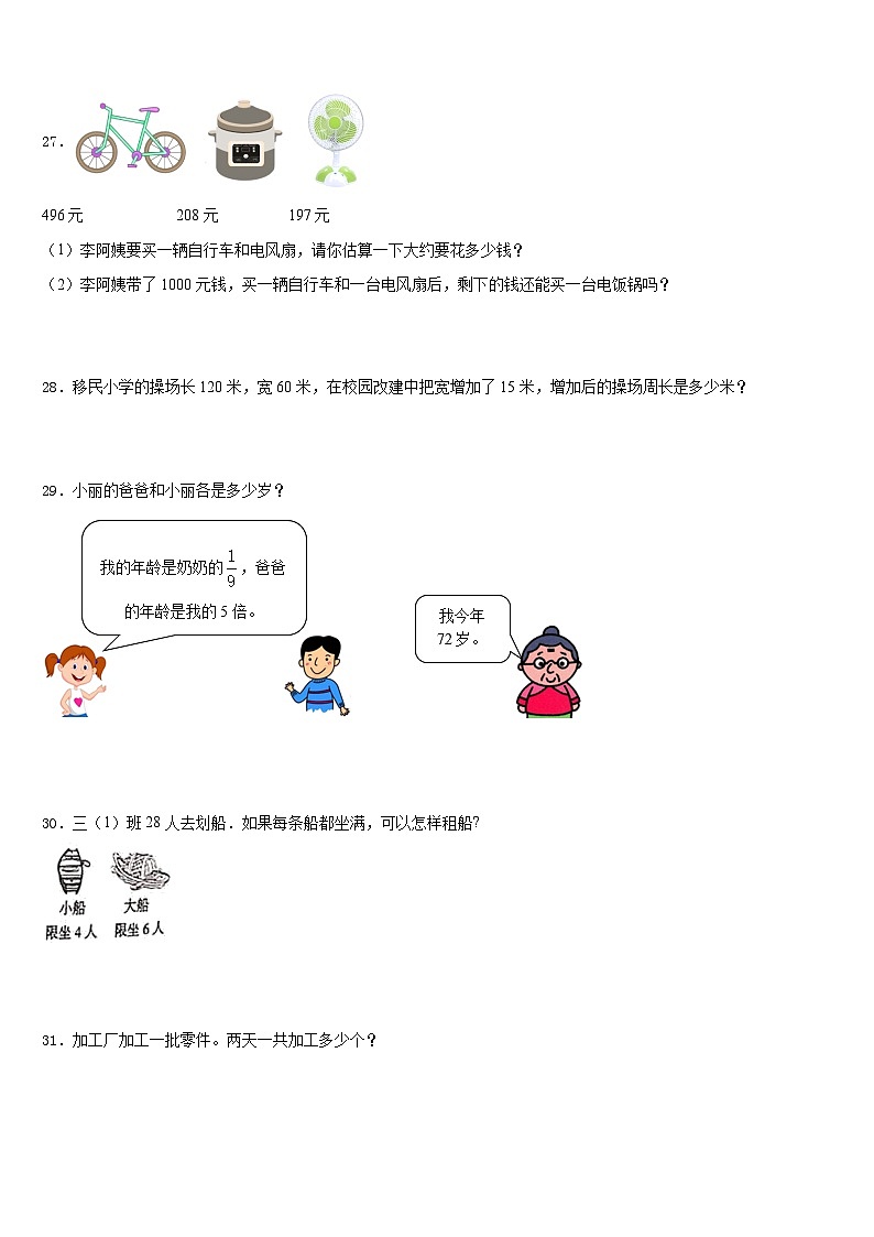 陕西省榆林市佳县2023-2024学年三上数学期末质量跟踪监视试题含答案第3页