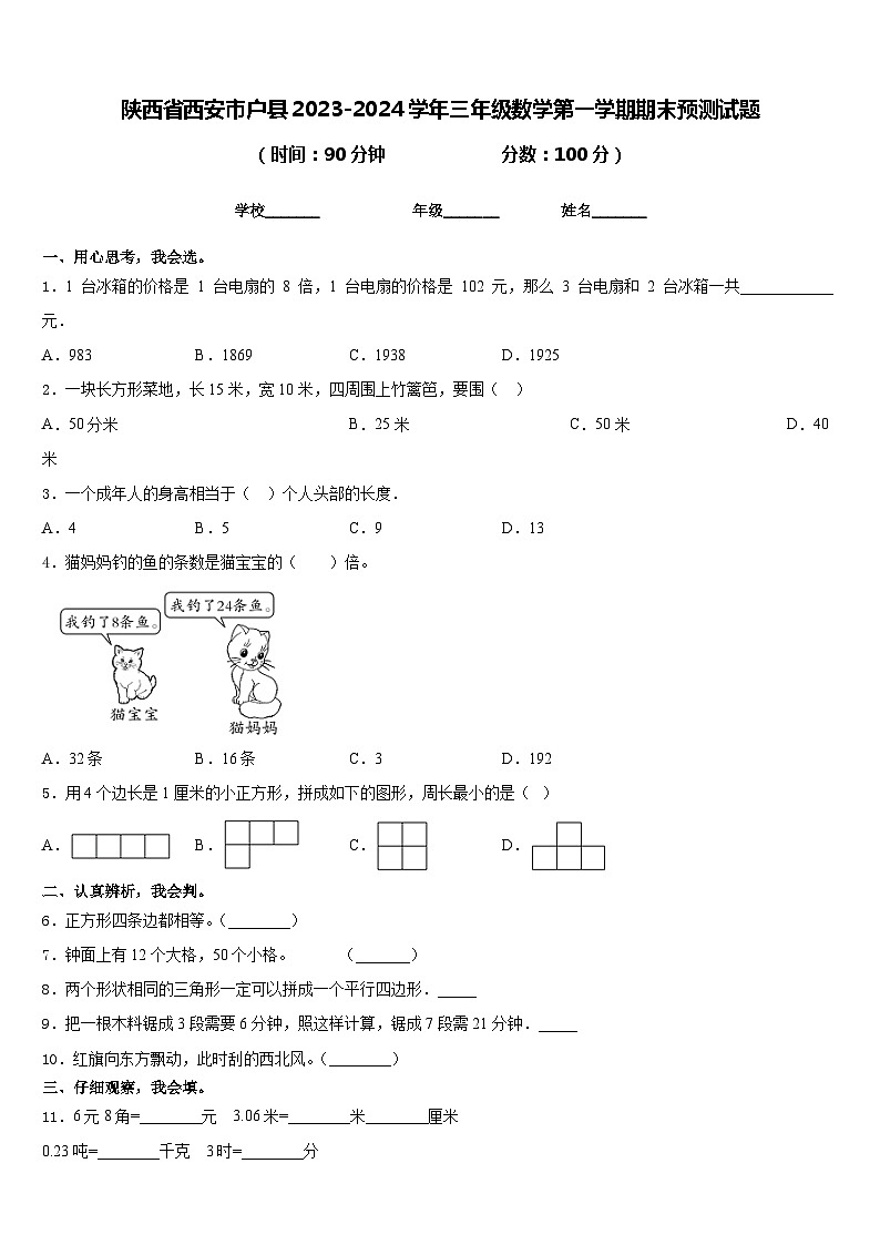 陕西省西安市户县2023-2024学年三年级数学第一学期期末预测试题含答案第1页