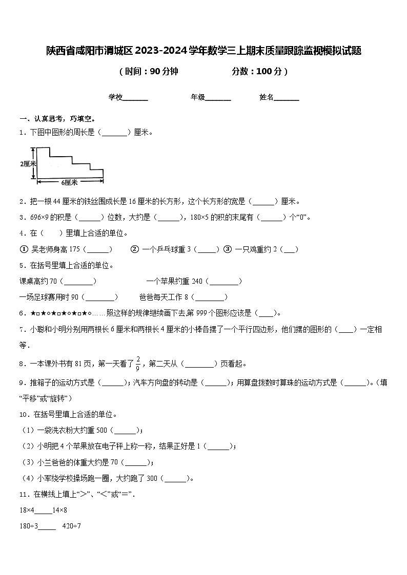 陕西省咸阳市渭城区2023-2024学年数学三上期末质量跟踪监视模拟试题含答案第1页