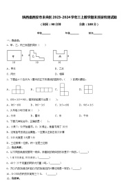 陕西省西安市未央区2023-2024学年三上数学期末质量检测试题含答案