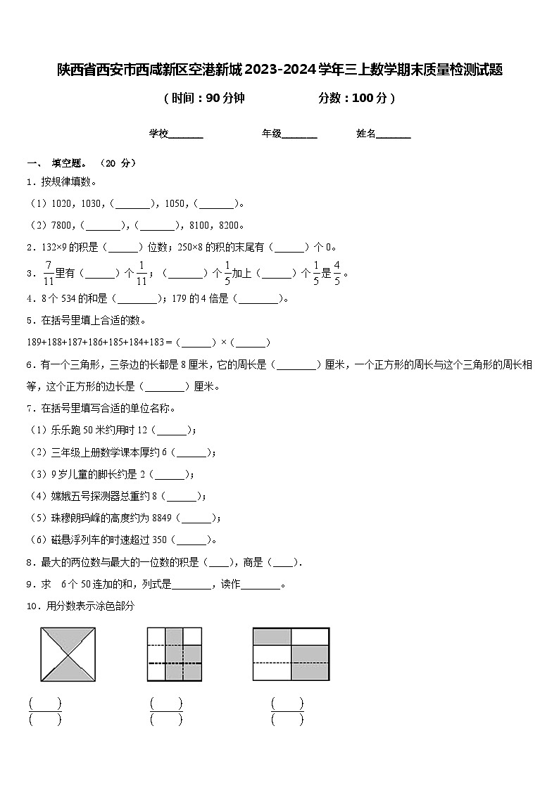 陕西省西安市西咸新区空港新城2023-2024学年三上数学期末质量检测试题含答案第1页