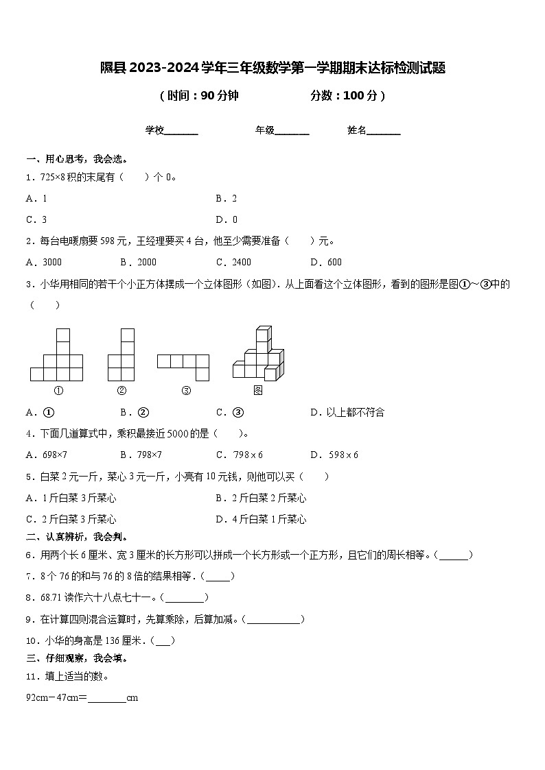 隰县2023-2024学年三年级数学第一学期期末达标检测试题含答案第1页