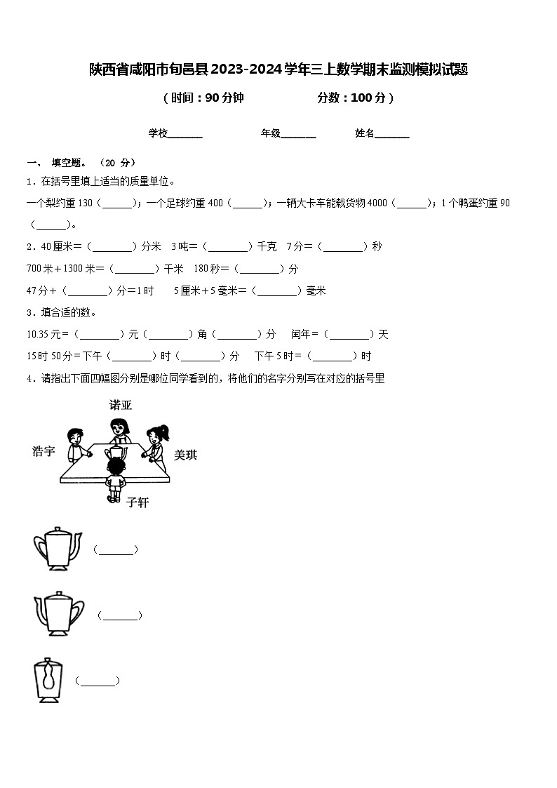 陕西省咸阳市旬邑县2023-2024学年三上数学期末监测模拟试题含答案第1页