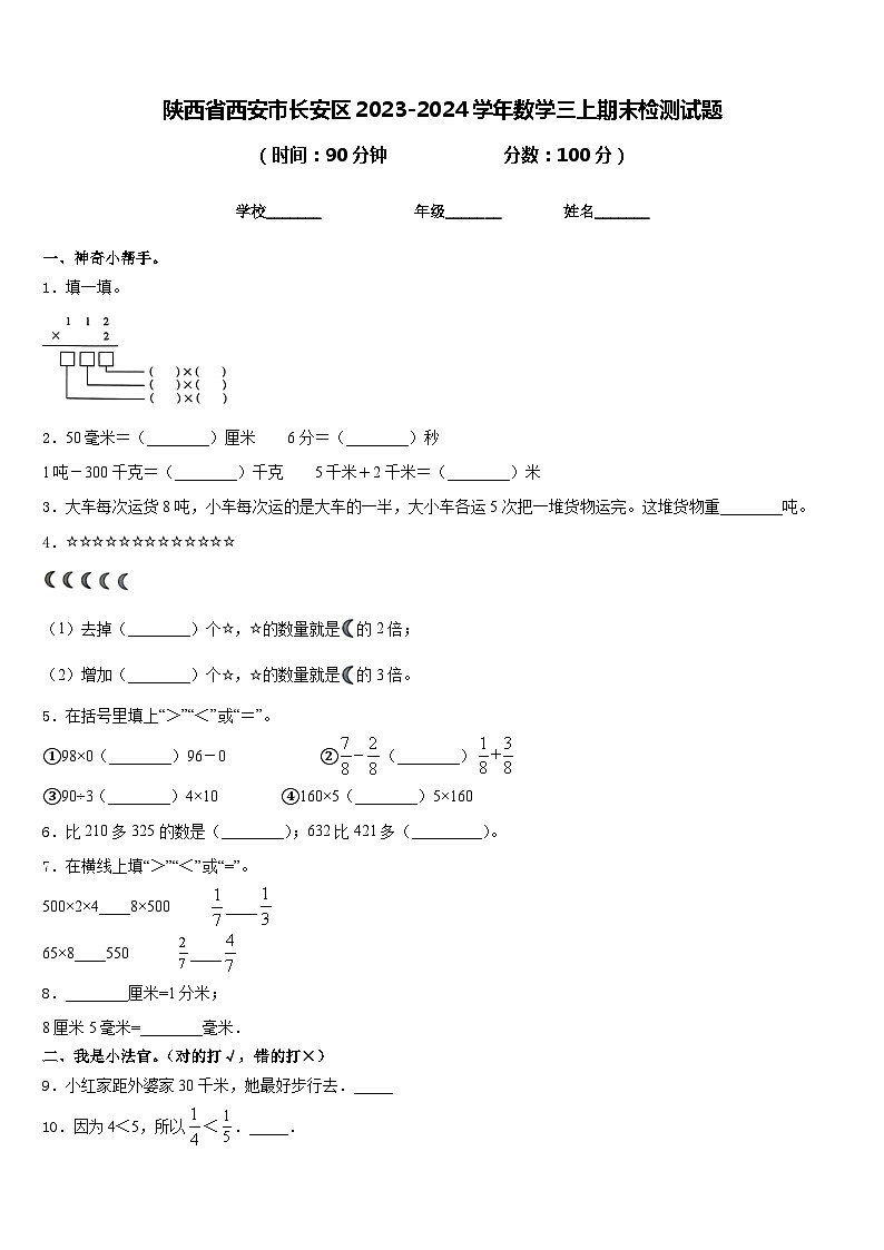 陕西省西安市长安区2023-2024学年数学三上期末检测试题含答案01