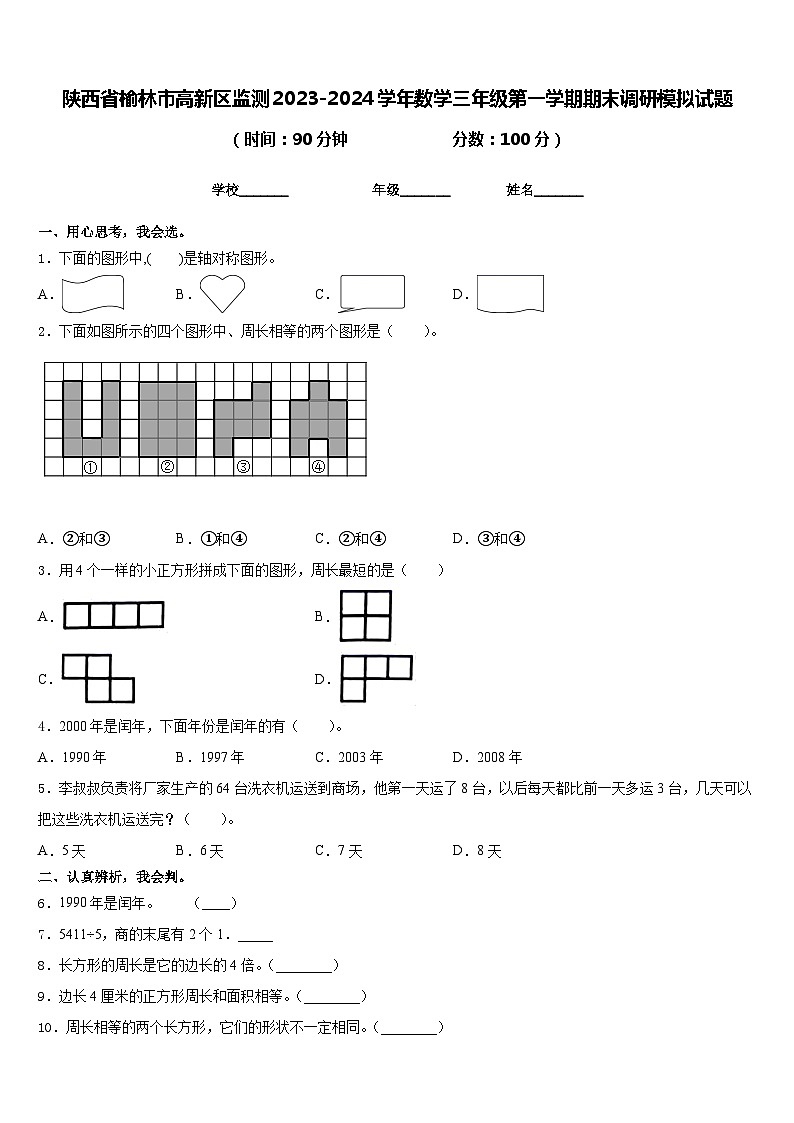 陕西省榆林市高新区监测2023-2024学年数学三年级第一学期期末调研模拟试题含答案第1页