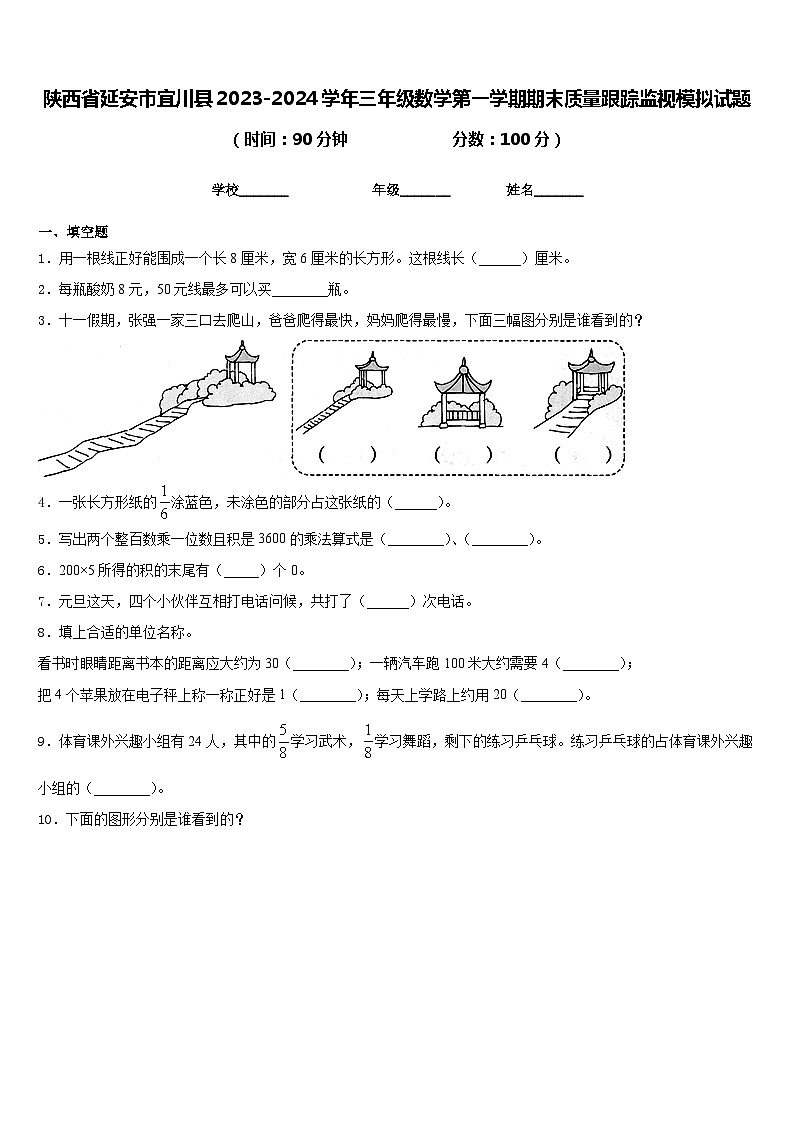 陕西省延安市宜川县2023-2024学年三年级数学第一学期期末质量跟踪监视模拟试题含答案第1页