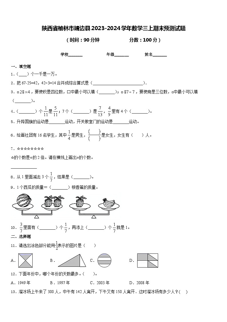 陕西省榆林市靖边县2023-2024学年数学三上期末预测试题含答案第1页