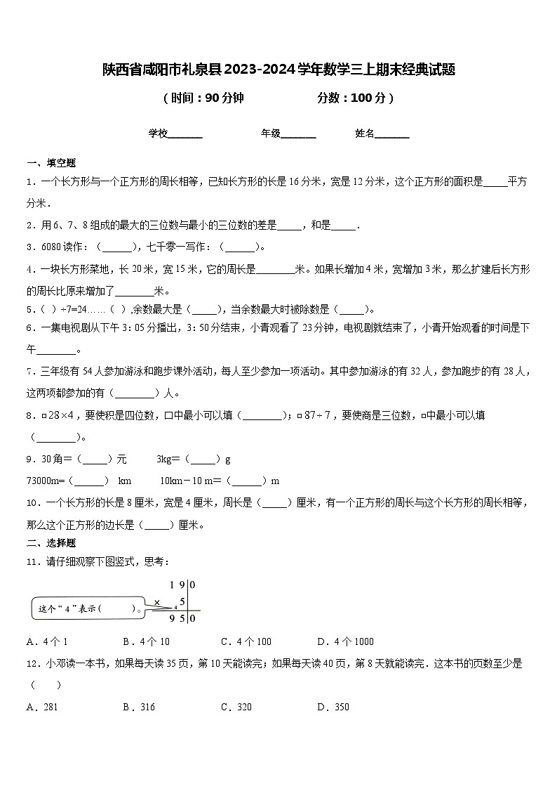 陕西省咸阳市礼泉县2023-2024学年数学三上期末经典试题含答案第1页