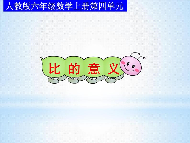 人教版六年级数学上册第四单元 比的意义 课件第1页