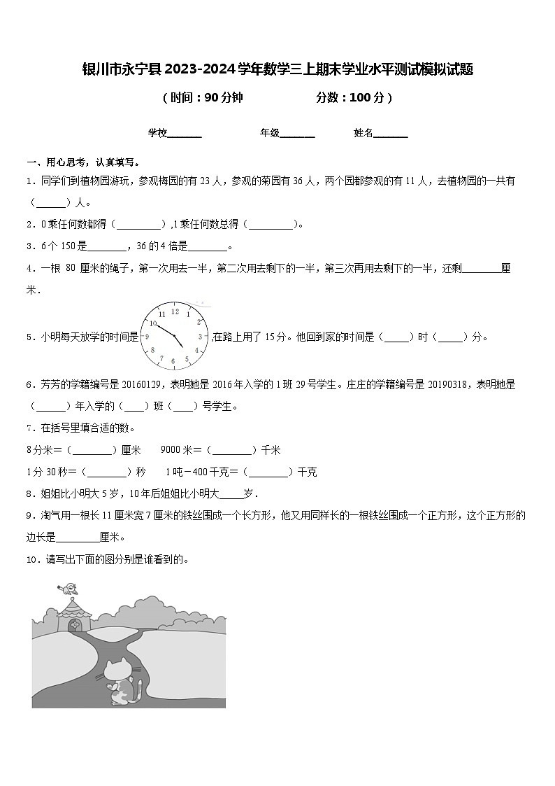 银川市永宁县2023-2024学年数学三上期末学业水平测试模拟试题含答案01