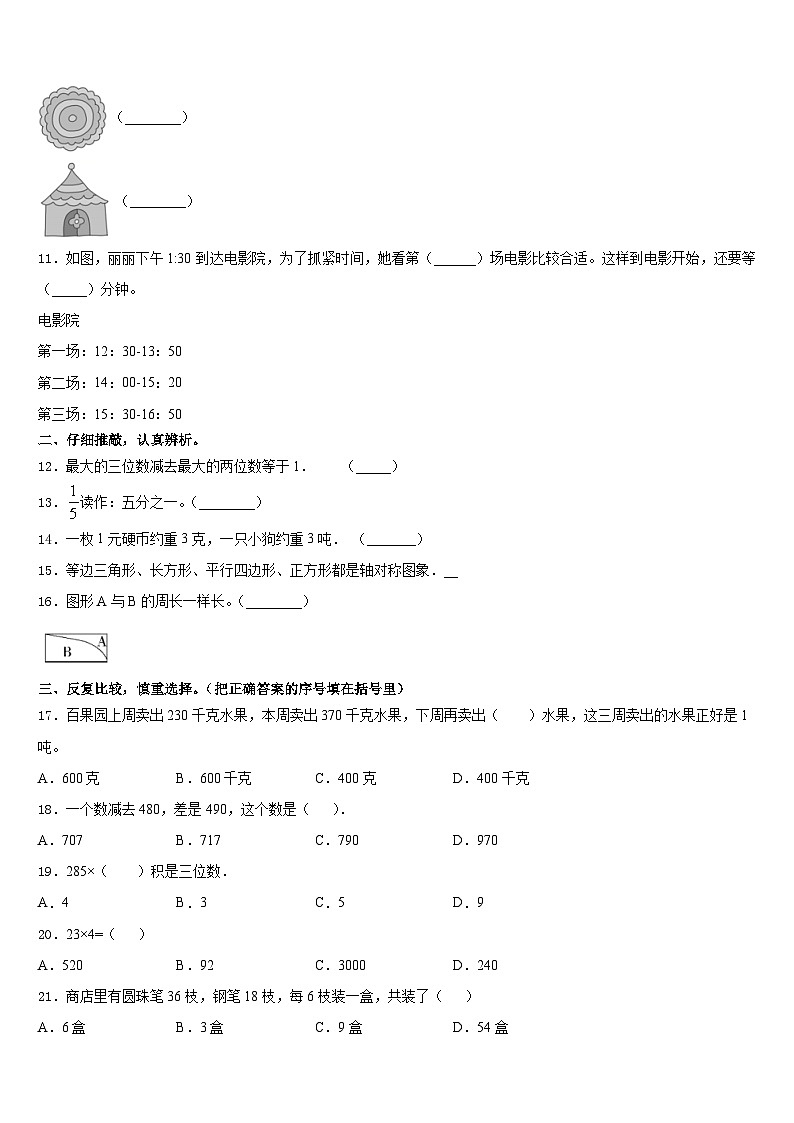 银川市永宁县2023-2024学年数学三上期末学业水平测试模拟试题含答案02