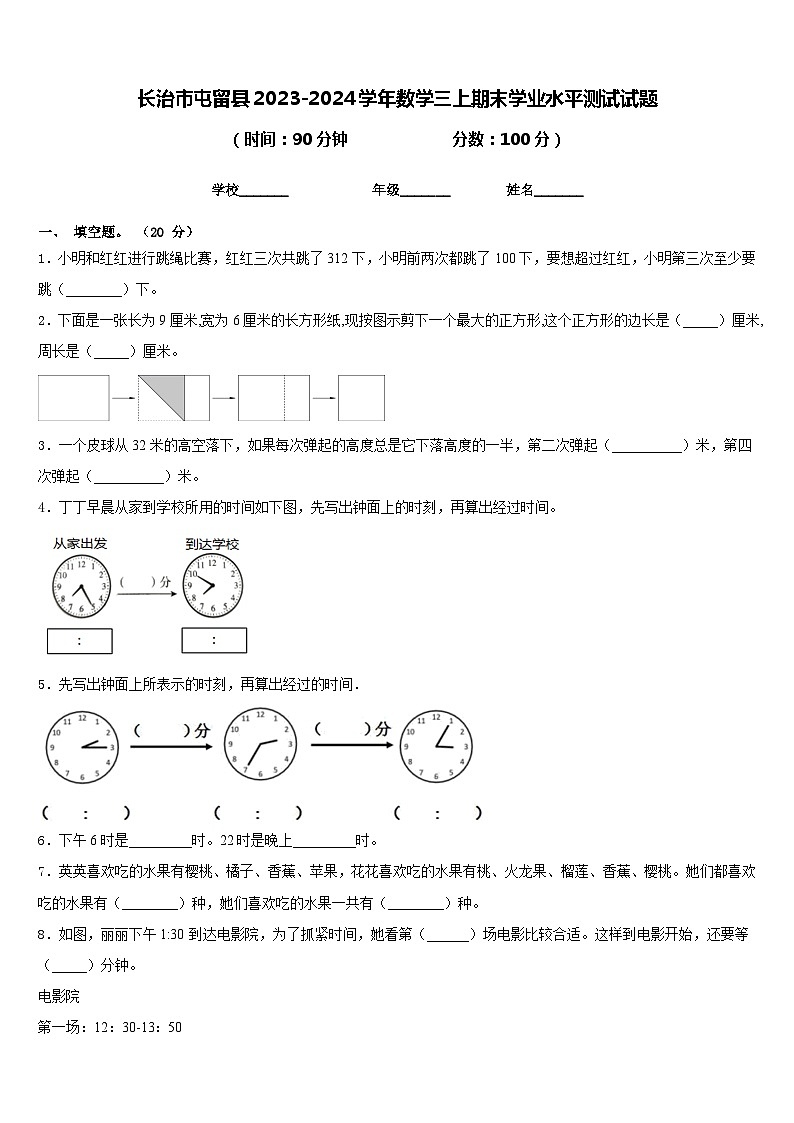 长治市屯留县2023-2024学年数学三上期末学业水平测试试题含答案第1页