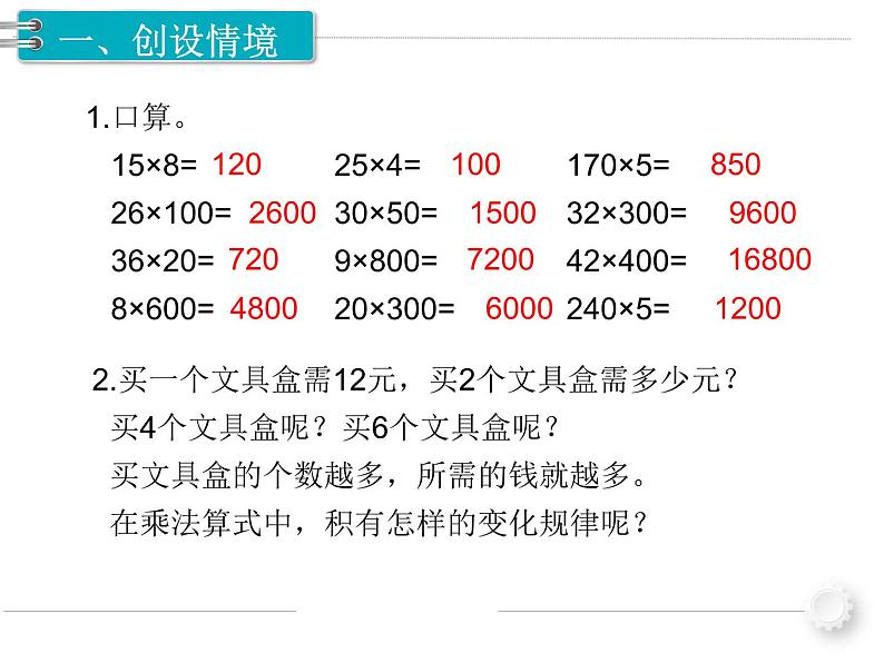 《积的变化规律》（课件）-2023-2024学年四年级数学上册人教版第2页