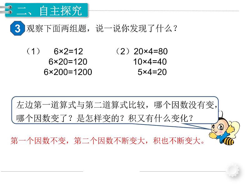 《积的变化规律》（课件）-2023-2024学年四年级数学上册人教版第3页