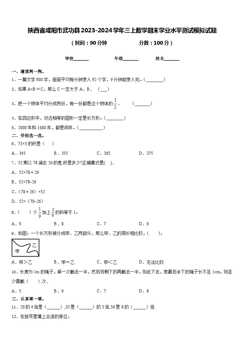陕西省咸阳市武功县2023-2024学年三上数学期末学业水平测试模拟试题含答案第1页