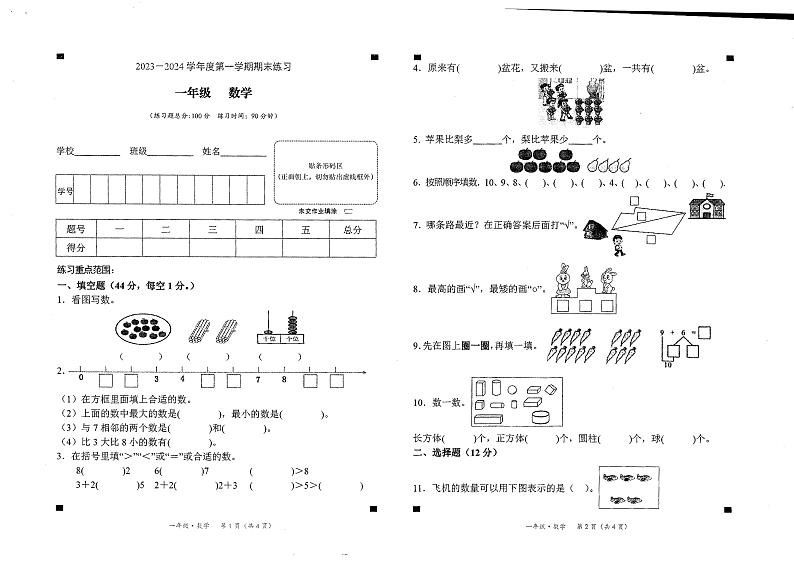 贵州省贵阳市乌当区为明中学2023-2024学年一年级上学期数学期末测试卷第1页