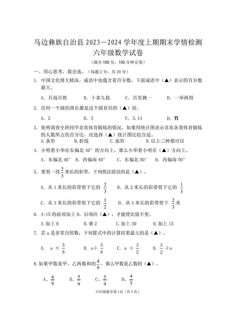 四川省乐山市马边彝族自治县2023-2024学年六年级上学期期末学情检测数学试题第1页
