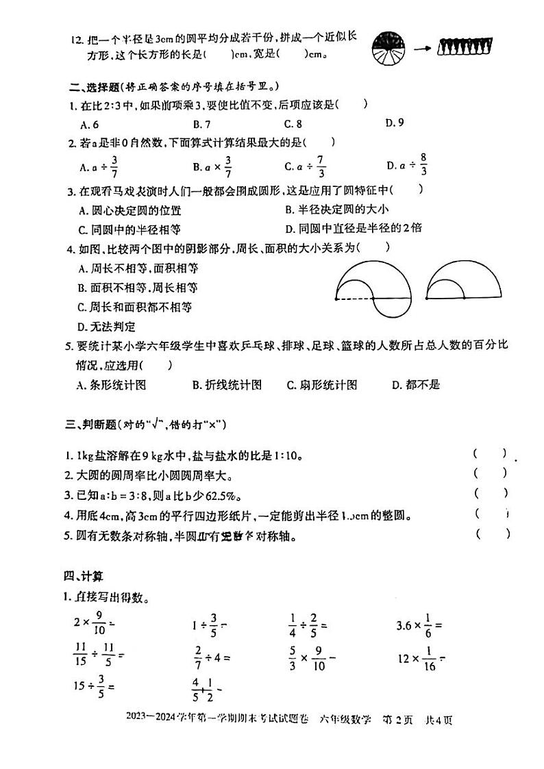 新疆维吾尔自治区2023-2024学年六年级上学期1月期末数学试题第2页