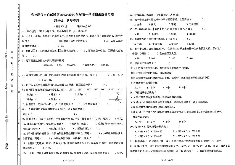 新疆维吾尔自治区克拉玛依市白碱滩区2023-2024学年四年级上学期期末数学试题01