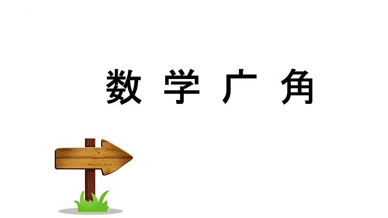 三年级上册数学人教版数学广角——集合（课件）第2页