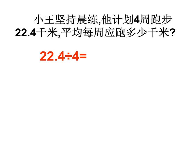 5.3小数乘法和除法（小数除以整数）（课件）五年级上册数学苏教版02