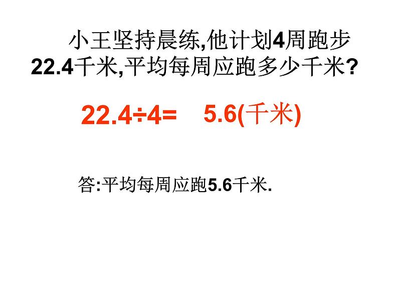 5.3小数乘法和除法（小数除以整数）（课件）五年级上册数学苏教版04