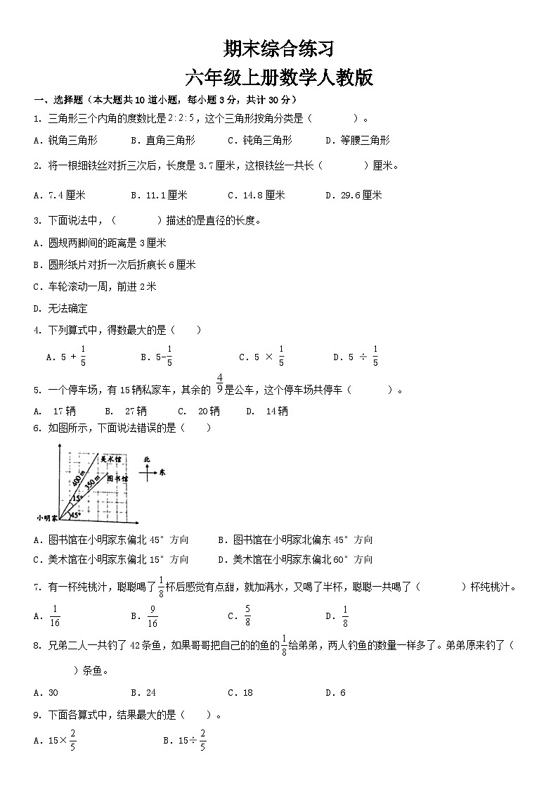 人教版六年级上册数学期末测试(试题)（无答案）第1页
